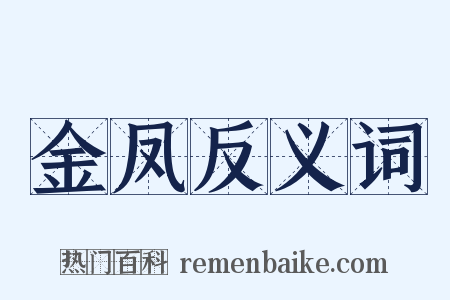 金凤反义词是什么意思的图片